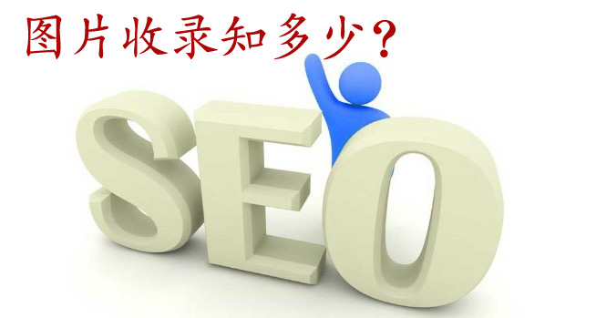 ����seo�DƬ���Ҫ��