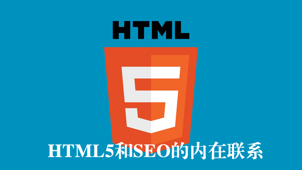 html5��seo�ă�(n��i)��(li��n)ϵ
